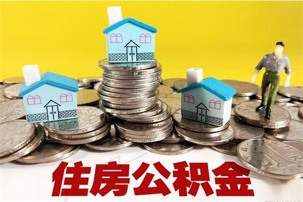 平顶山退休后马上可以取公积金吗（退休了就可以提取住房公积金）